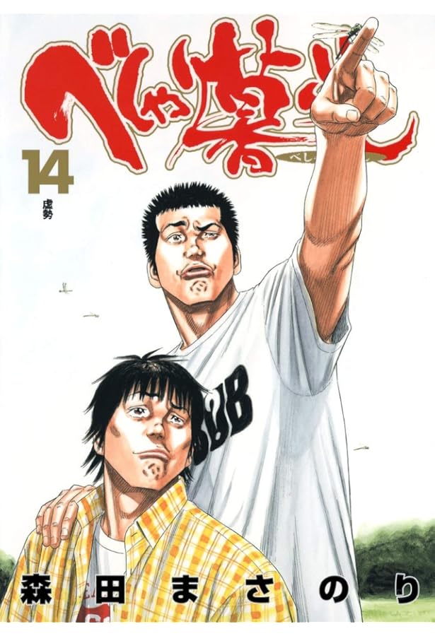 べしゃり暮らし 19 (ヤングジャンプコミックス) | 森田 まさのり |本